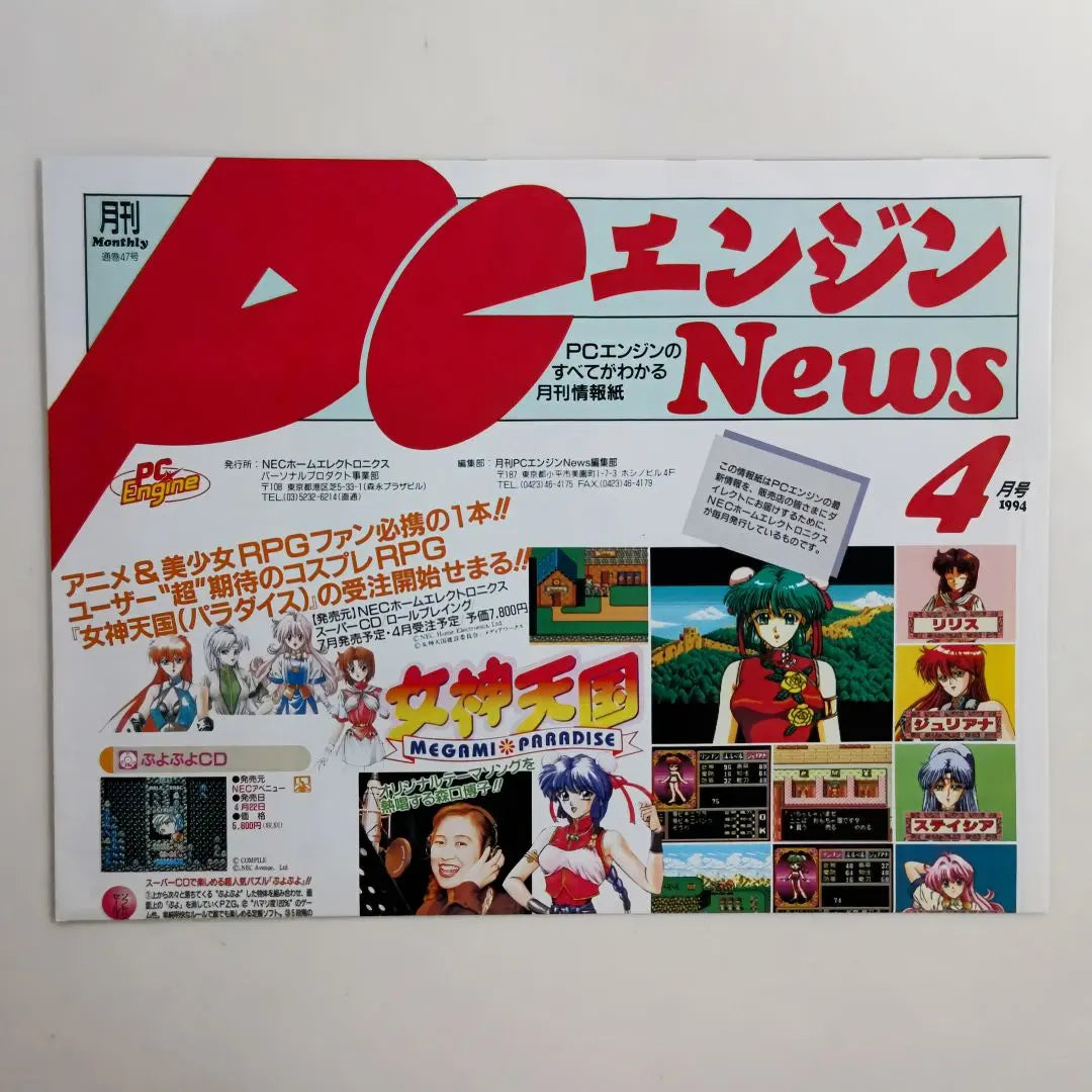 Monthly PC Engine News April 1994 (sealed)
